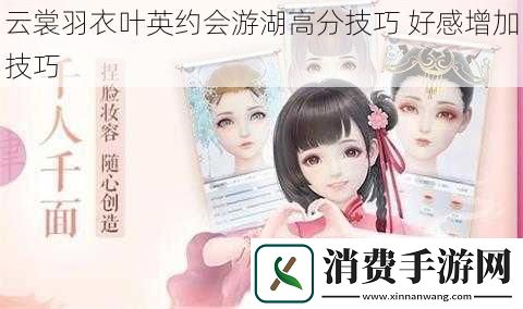 云裳羽衣叶英约会游湖高分技巧