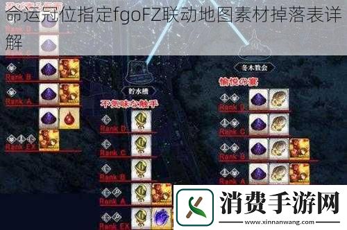 命运冠位指定fgoFZ联动地图素材掉落表详解