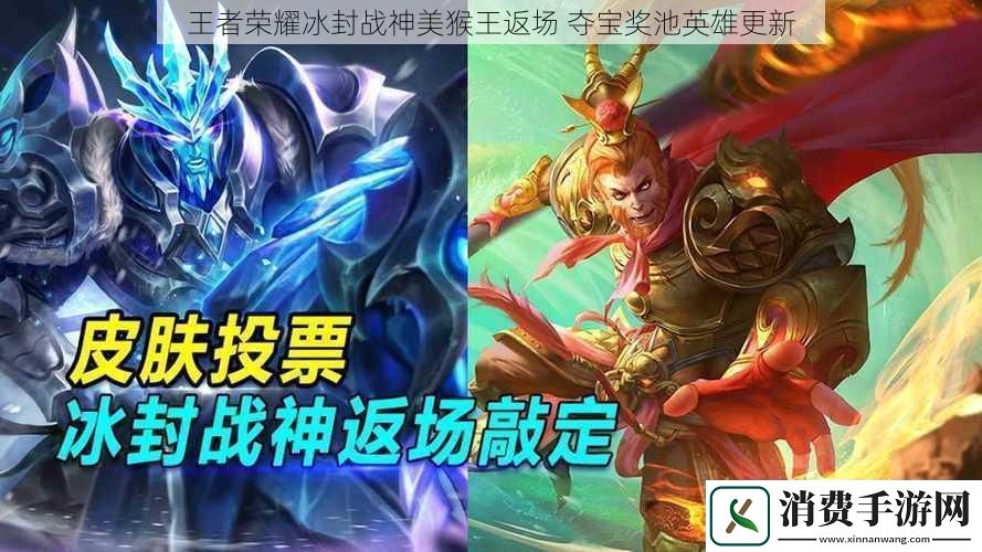 王者荣耀冰封战神美猴王返场夺宝奖池英雄更新