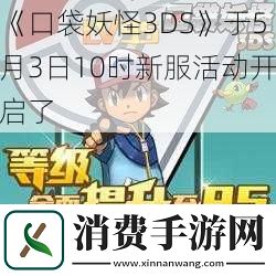 口袋妖怪3DS于5月3日10时新服活动开启了