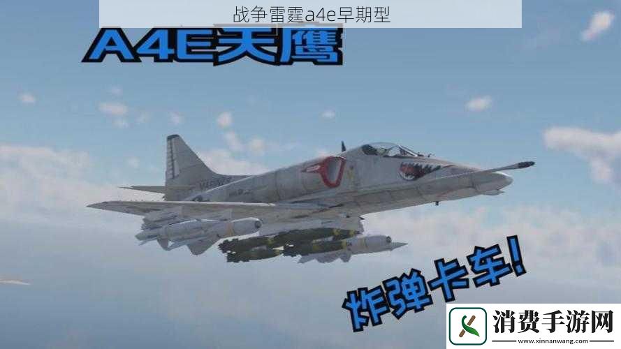 战争雷霆a4e早期型