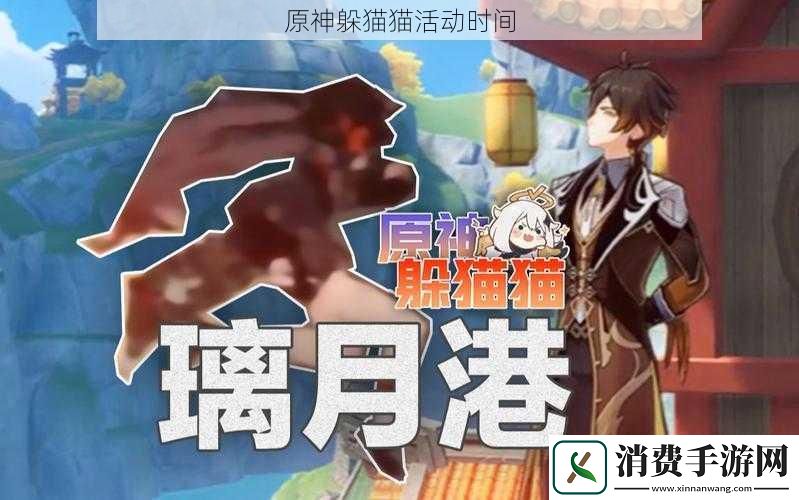原神躲猫猫活动时间