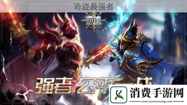 奇迹最强者