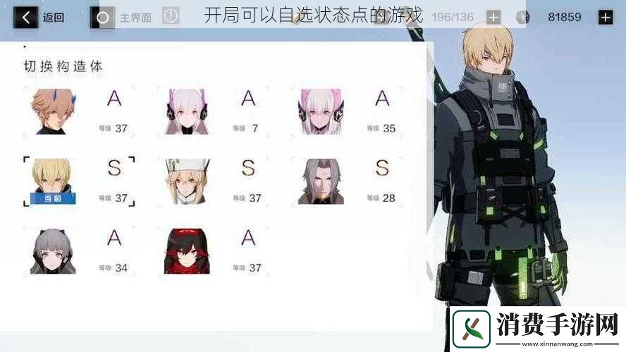 开局可以自选状态点的游戏