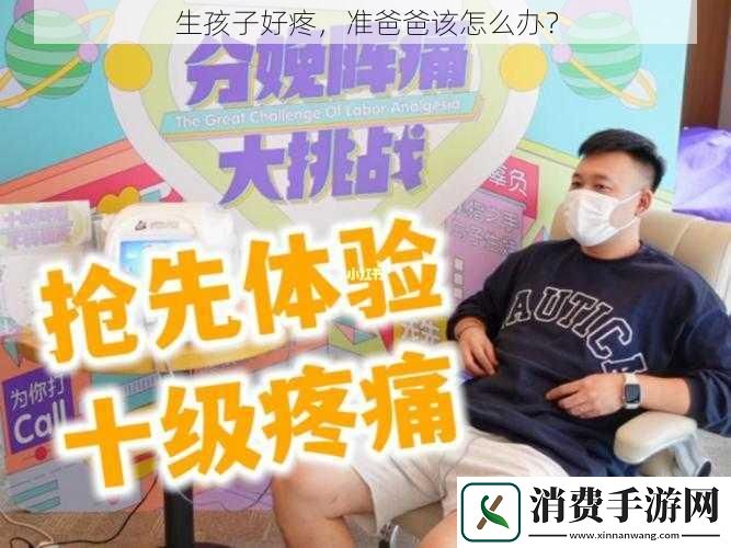 生孩子好疼准爸爸该怎么办