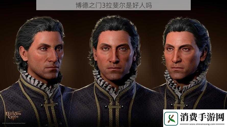 博德之门3拉斐尔是好人吗