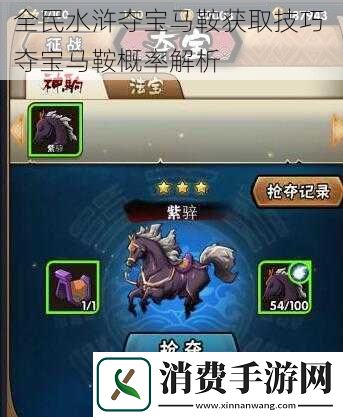 全民水浒夺宝马鞍获取技巧夺宝马鞍概率解析