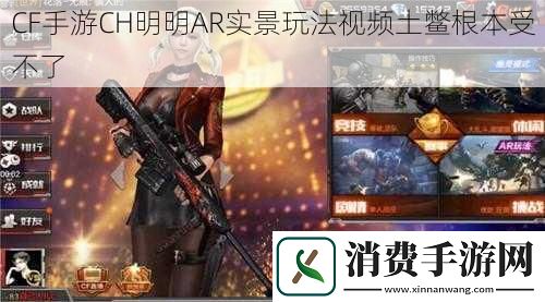 CF手游CH明明AR实景玩法视频土鳖根本受不了