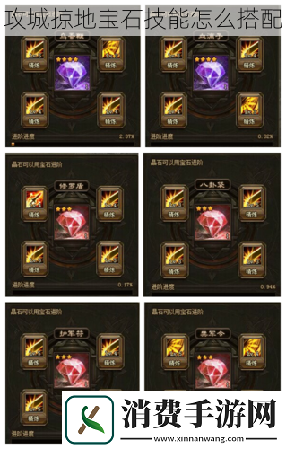攻城掠地宝石技能怎么搭配