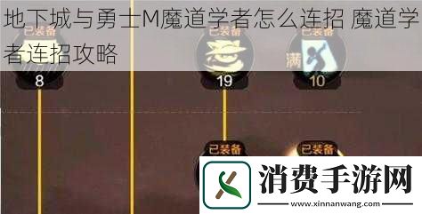 地下城与勇士M魔道学者怎么连招
