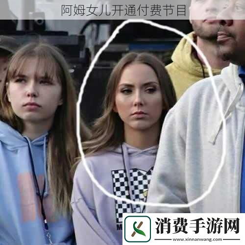 阿姆女儿开通付费节目