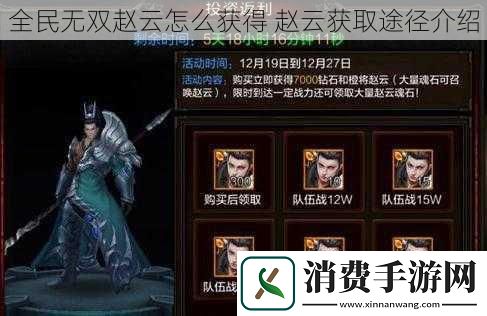 全民无双赵云怎么获得赵云获取途径介绍