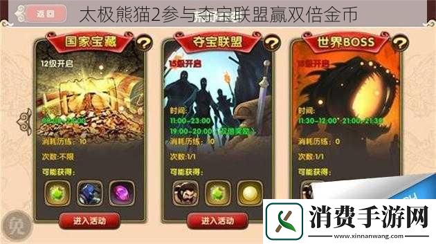 太极熊猫2参与夺宝联盟赢双倍金币