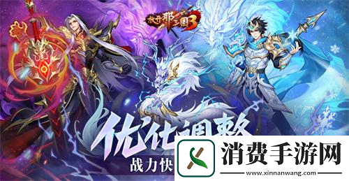 放开那三国3优化调整战力快速成型