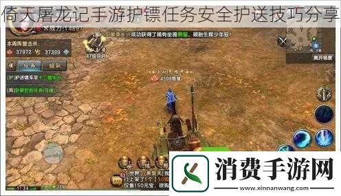 倚天屠龙记手游护镖任务安全护送技巧分享