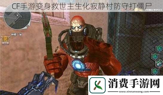 CF手游变身救世主生化寂静村防守打僵尸