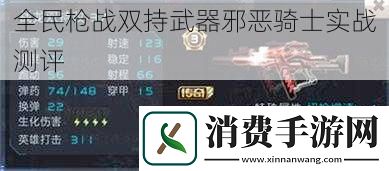 全民枪战双持武器邪恶骑士实战测评
