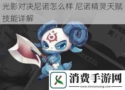 光影对决尼诺怎么样尼诺精灵天赋技能详解