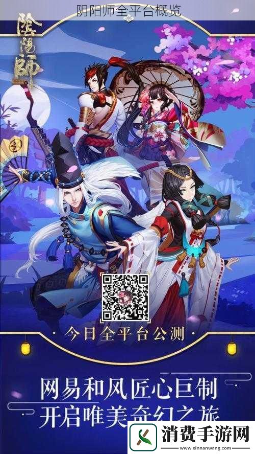 阴阳师全平台概览