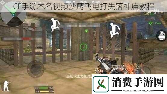 CF手游木名视频沙鹰飞电打失落神庙教程