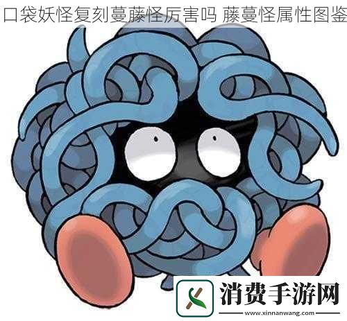 口袋妖怪复刻蔓藤怪厉害吗藤蔓怪属性图鉴