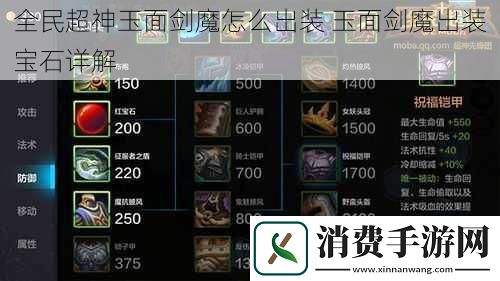 全民超神玉面剑魔怎么出装