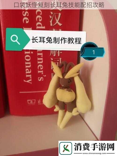 口袋妖怪复刻长耳兔技能配招攻略