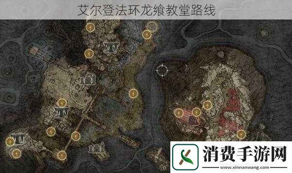 艾尔登法环龙飨教堂路线