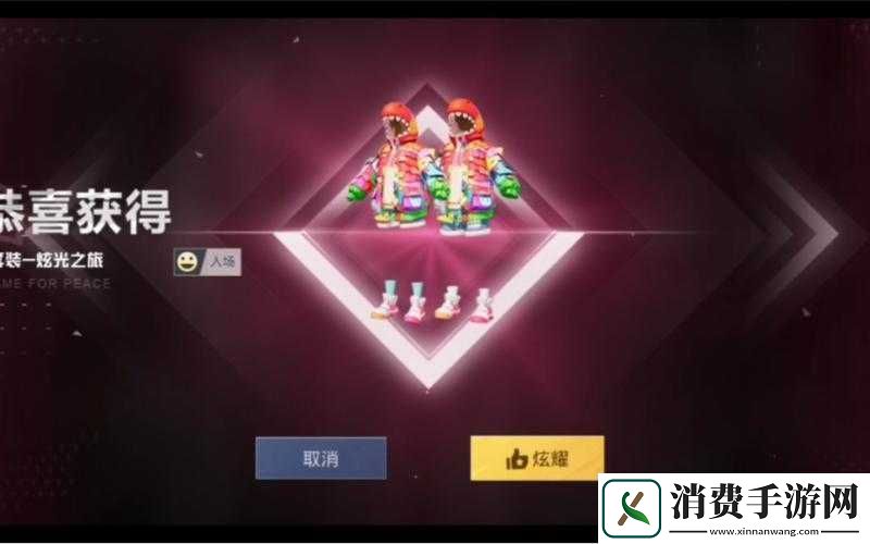 和平精英炫光闪耀派对宠儿获取攻略