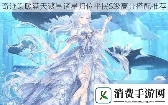 奇迹暖暖满天繁星诸星归位平民S级高分搭配推荐