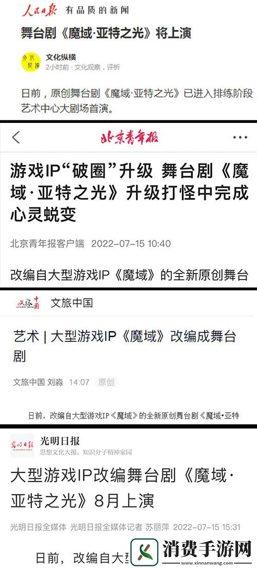 人民日报报道魔域首部舞台剧!IP破圈受关注