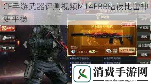 CF手游武器评测视频M14EBR暗夜比雷神更平稳