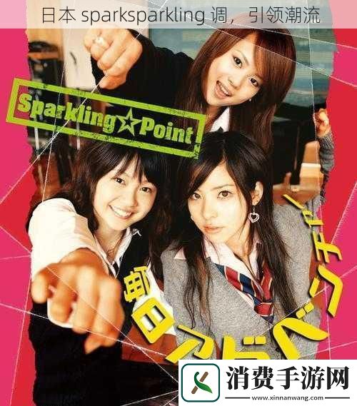 日本sparksparkling调引领潮流
