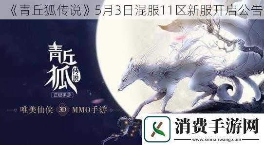 青丘狐传说5月3日混服11区新服开启公告