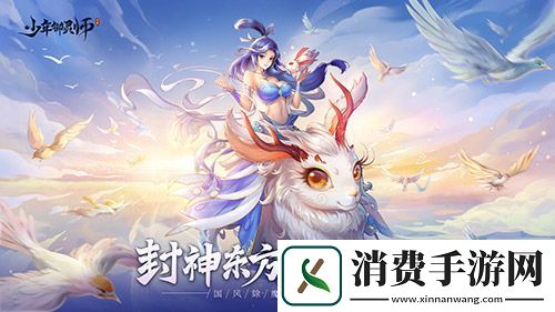温碧霞代言少年御灵师最美妲己重现封神经典！