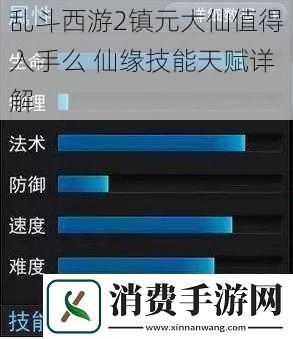 乱斗西游2镇元大仙值得入手么