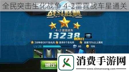 全民突击生化战争42雷霆战车星通关