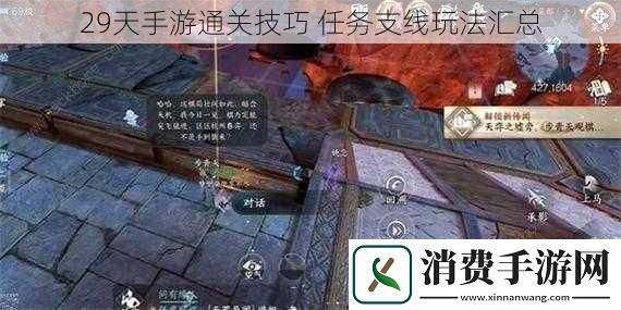 29天手游通关技巧任务支线玩法汇总