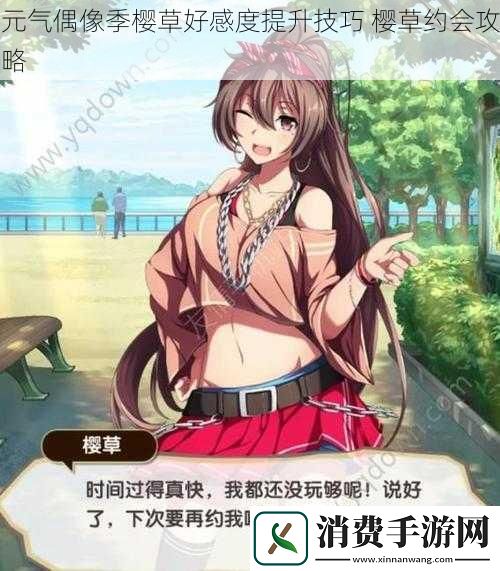 元气偶像季樱草好感度提升技巧