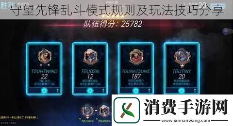 守望先锋乱斗模式规则及玩法技巧分享