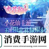 礼包空降五一庆典冒险邀请函已准备就位