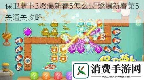 保卫萝卜3燃爆新春5怎么过燃爆新春第5关通关攻略