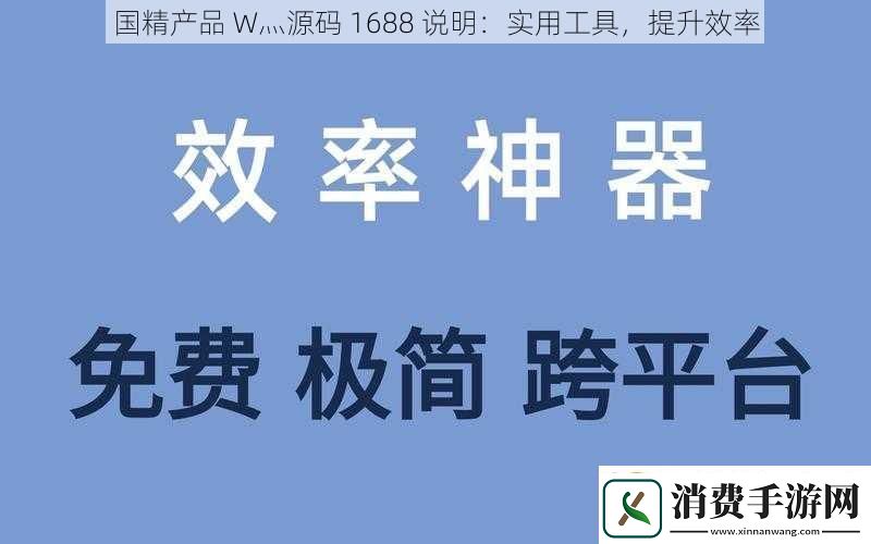 国精产品W灬源码1688说明
