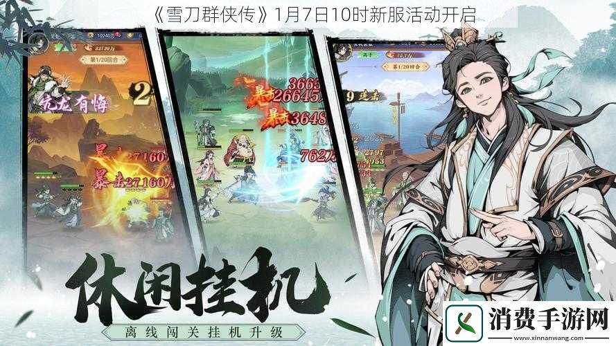 雪刀群侠传1月7日10时新服活动开启