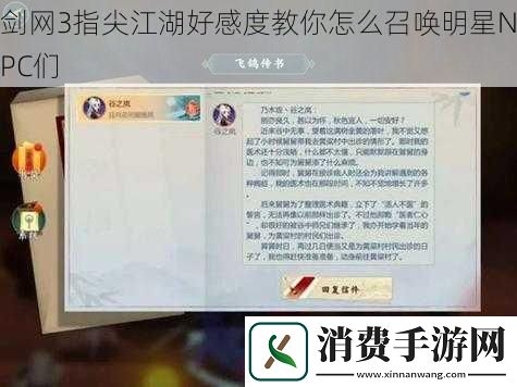 剑3指尖江湖好感度教你怎么召唤明星NPC们
