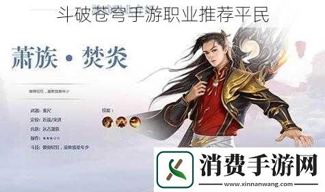 斗破苍穹手游职业推荐平民