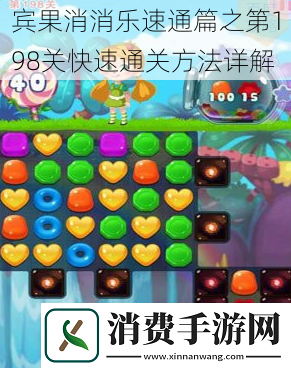 宾果消消乐速通篇之第198关快速通关方法详解