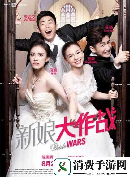 新娘大作战高清在线观看终于免费了