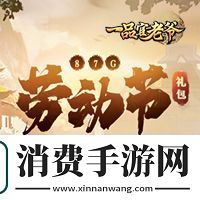 礼包空降五一庆典冒险邀请函已准备就位