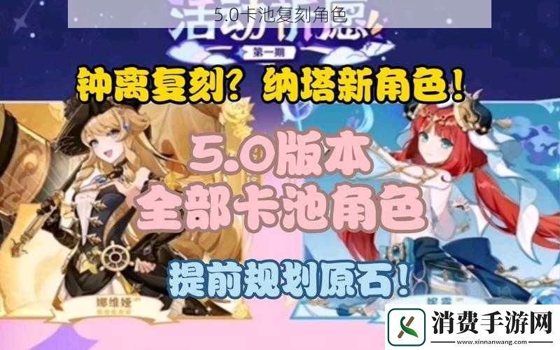 5.0卡池复刻角色